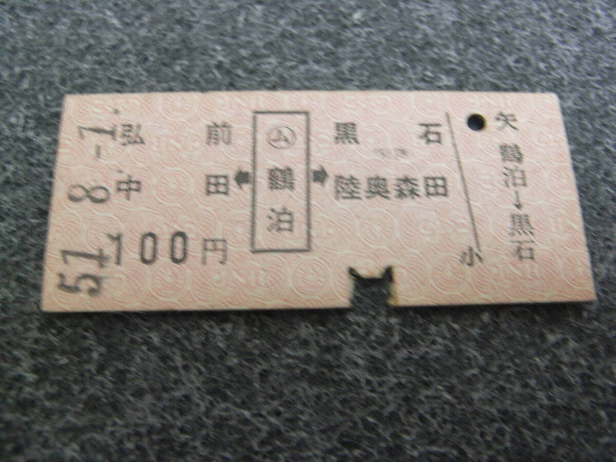 五能線 弘前 中田←ム鶴泊→黒石 陸奥森田 100円 昭和51年8月1日 国鉄拍卖