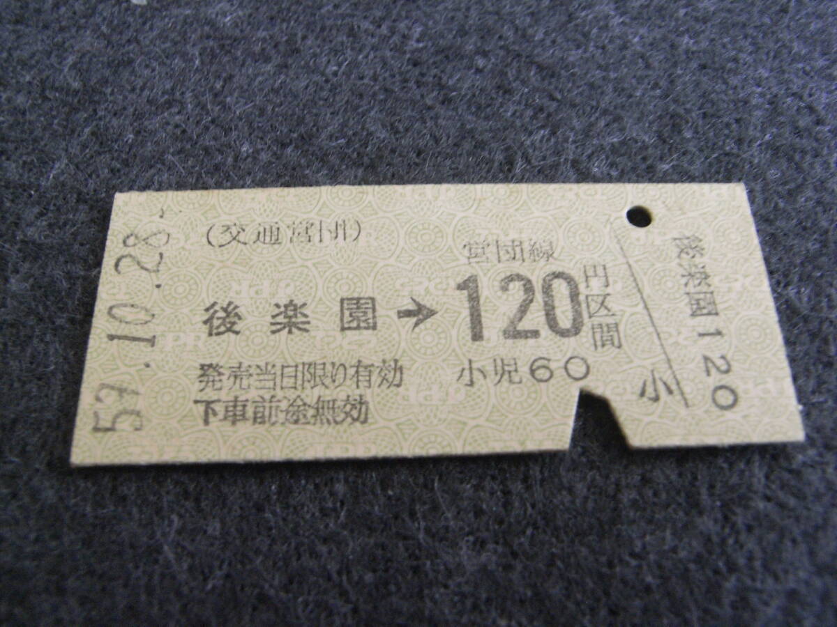 交通営団 後楽園→営団線120円区間 昭和59年10月28日 後楽園駅発行 帝都高速度交通営団 営団地下鉄拍卖