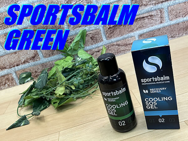未使用 デッドストック品!! SPORTSBALM GREEN 2 COOLING SOS GEL 200ml スポーツバルム グリーン リラックス用ケアオイル ロード R-12拍卖