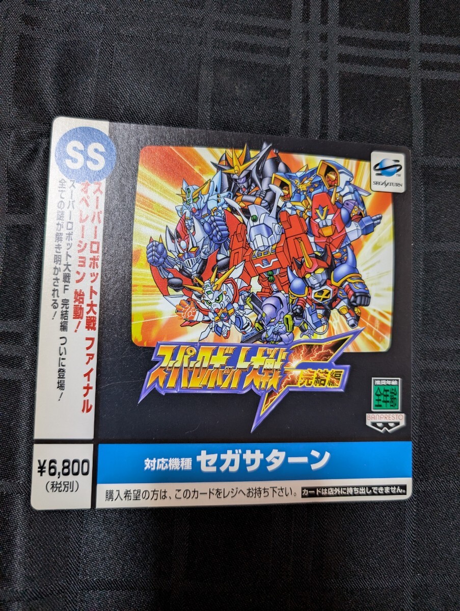 非売品 デジキューブ 購入カード SS スーパーロボット対戦F 完結編 セガサターン 当時物 拍卖