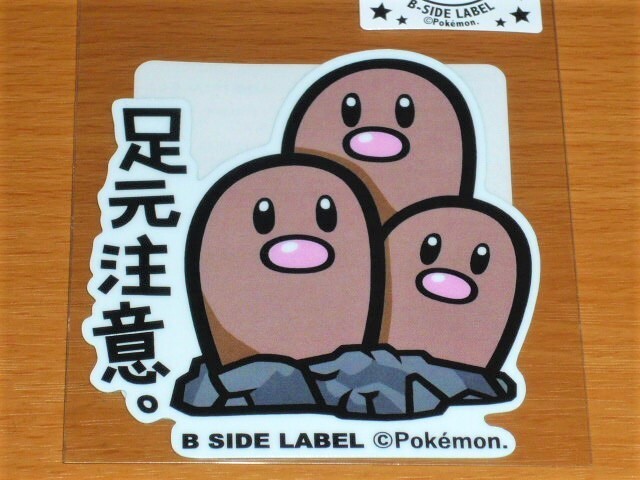 ◆ポケモン ステッカー◆ダグトリオ 足元注意◆B-SIDE LABEL◆拍卖