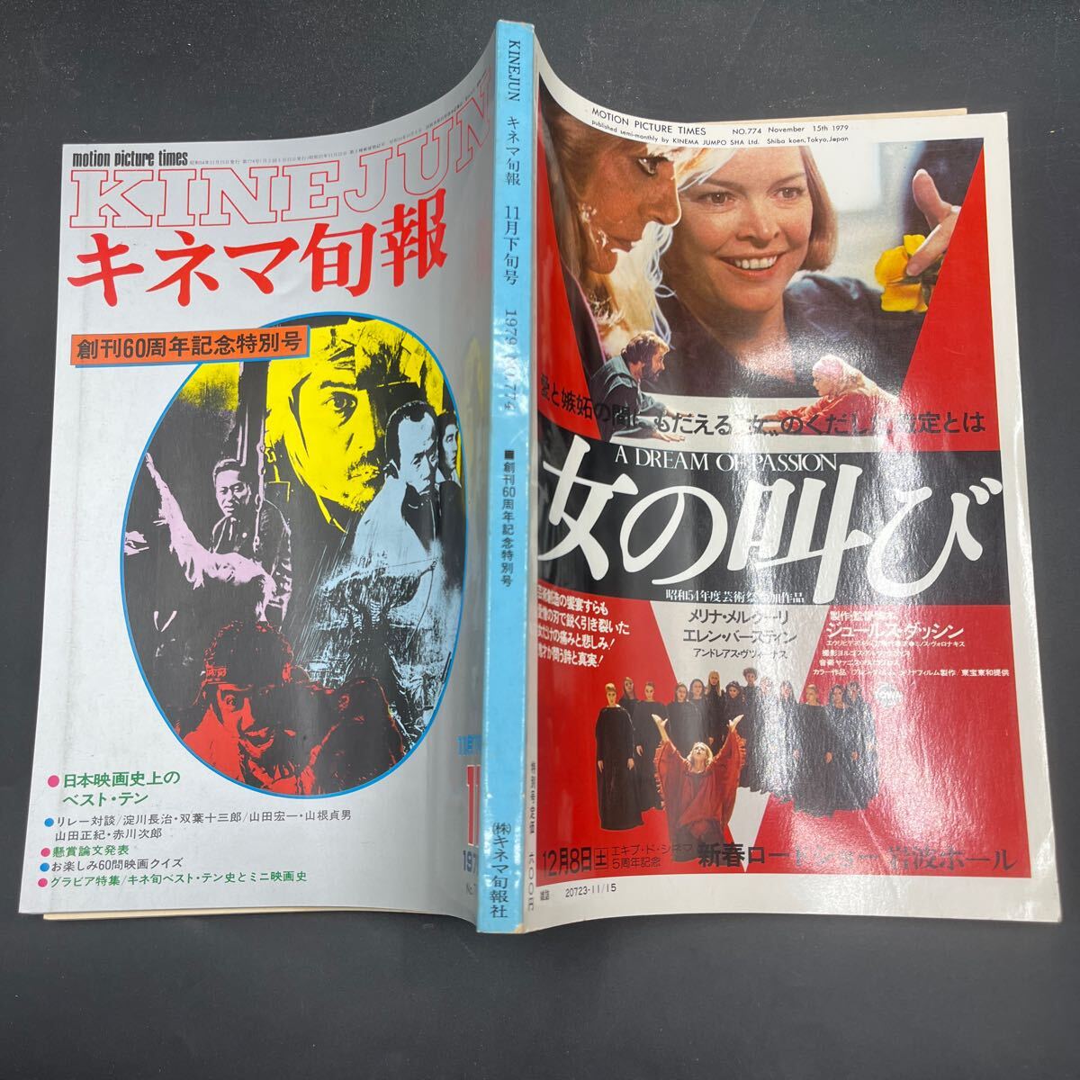 『キネマ旬報昭和54年 創刊60周年記念号』七人の侍 生きる 飢餓海峡 ワンダラーズ マイ・ライフ 和田誠 メーン・イベント keiko 怪奇SF映画拍卖
