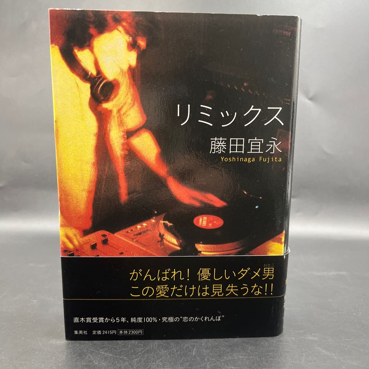 【署名本/落款/初版】藤田宜永『リミックス』集英社 装幀/今井秀之 帯付き サイン本拍卖