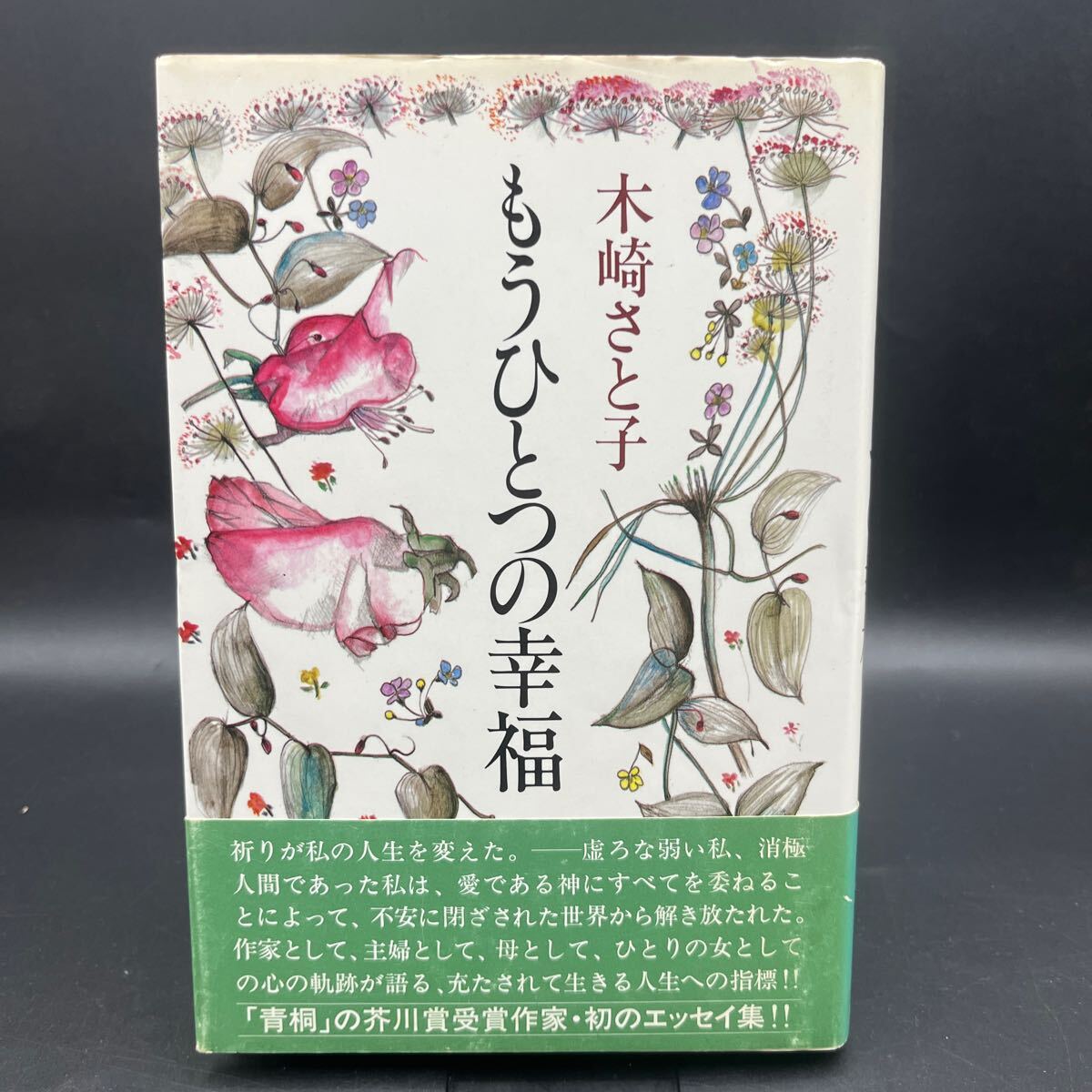 【献呈署名本/初版】木崎さと子『もうひとつの幸福』海竜社帯付き サイン本 ブックデザイン/三田恭子拍卖