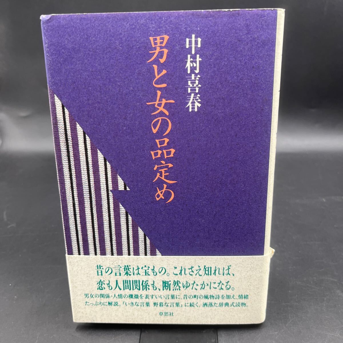 【署名本/千社札シール貼り付け】中村喜春『男と女の品定め』草思社 装丁/中島かほる 本文挿画/穂積和夫 帯付き サイン本拍卖