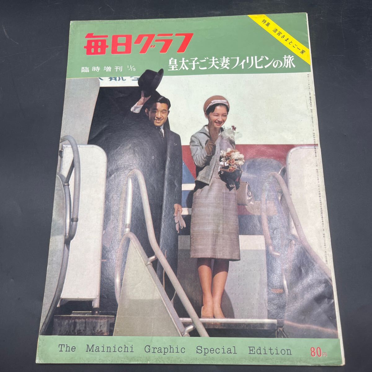 『毎日グラフ 1962 11/15 臨時増刊 皇太子ご夫妻フィリピンの旅』特集/浩宮さまとご一家拍卖