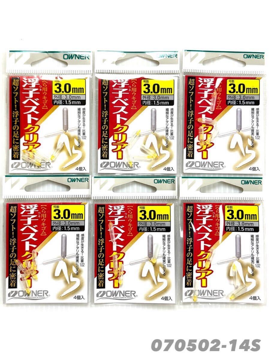 【新品未使用品・送料無料】オーナー 浮子ベストクリアー3.0㎜ 各4個入 6枚セット拍卖
