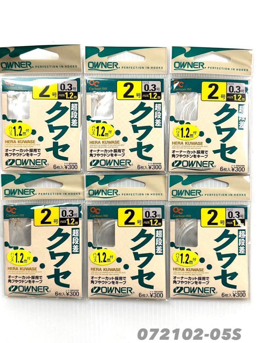 【新品未使用品・送料無料】オーナー超段差クワセ2号0.3号 1.2mハリス付 6個セット!拍卖