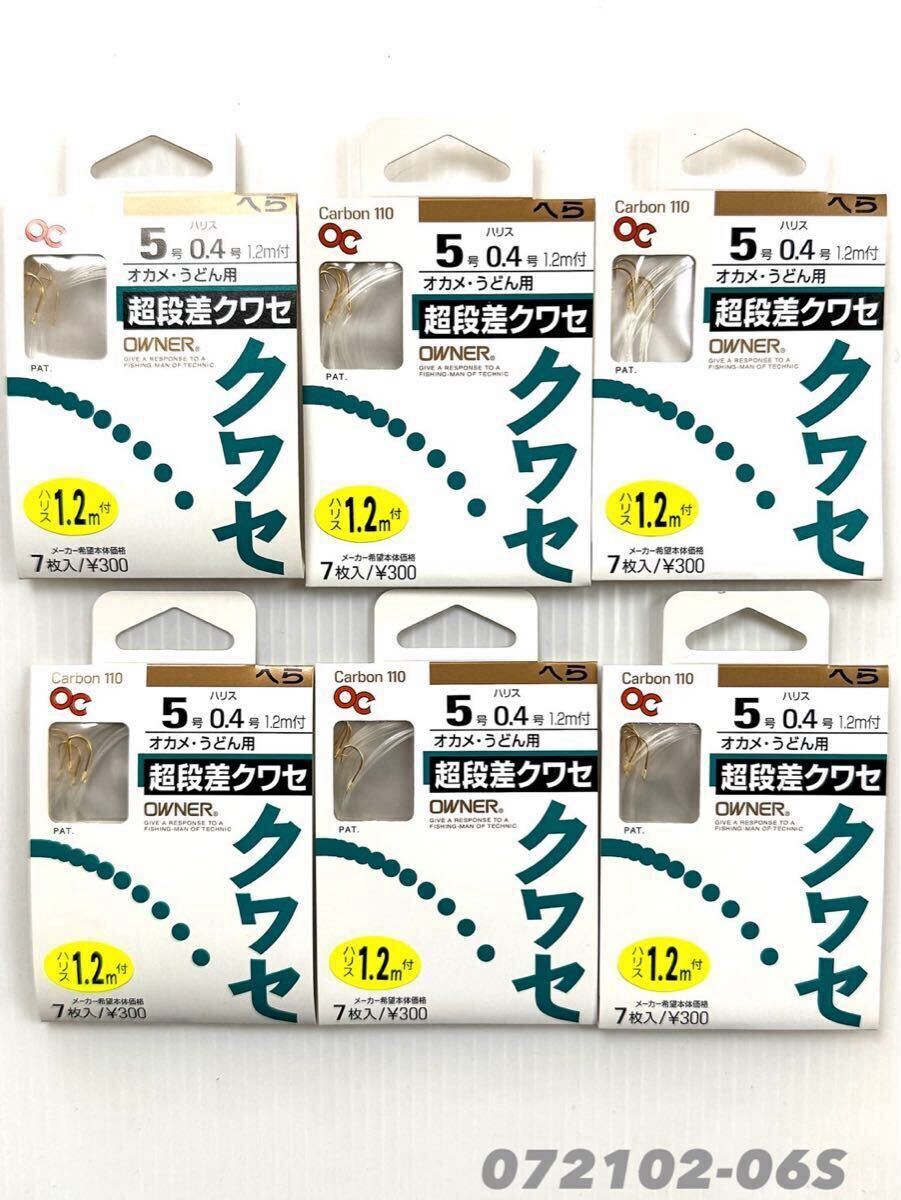 【新品未使用品・送料無料】オーナー超段差クワセ5号0.4号 1.2mハリス付 6個セット!拍卖