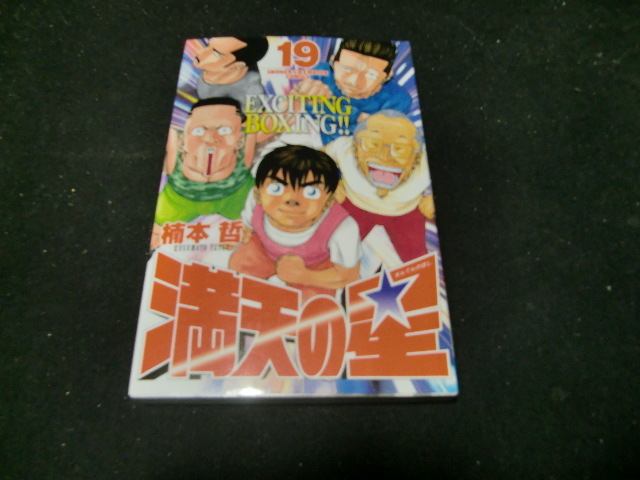満天の星  19 (少年チャンピオンコミックス) 楠本 哲42617拍卖