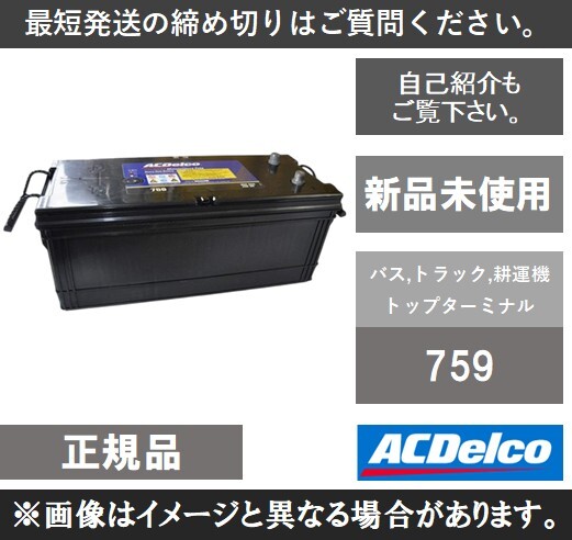 バス/トラック用 バッテリー ACデルコ ACDelco 759 ヘビーデューティー⑤拍卖