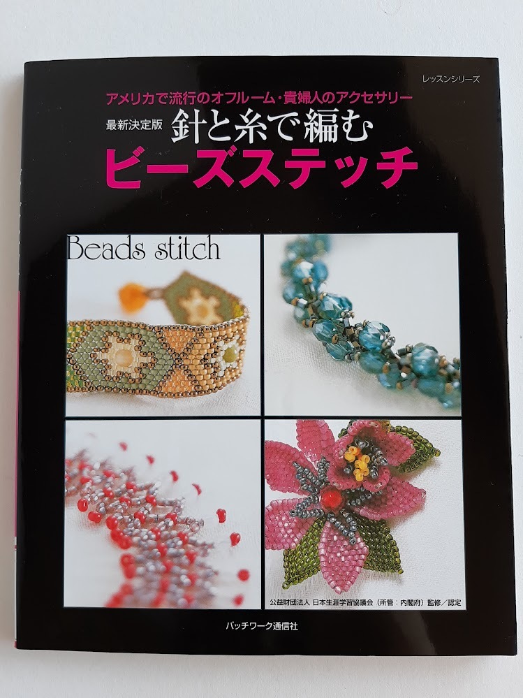 ★送料込【針と糸で編むビーズステッチ】水野久美子★針と糸を使ってビーズを編む技法/アクセサリー【パッチワーク通信社】拍卖