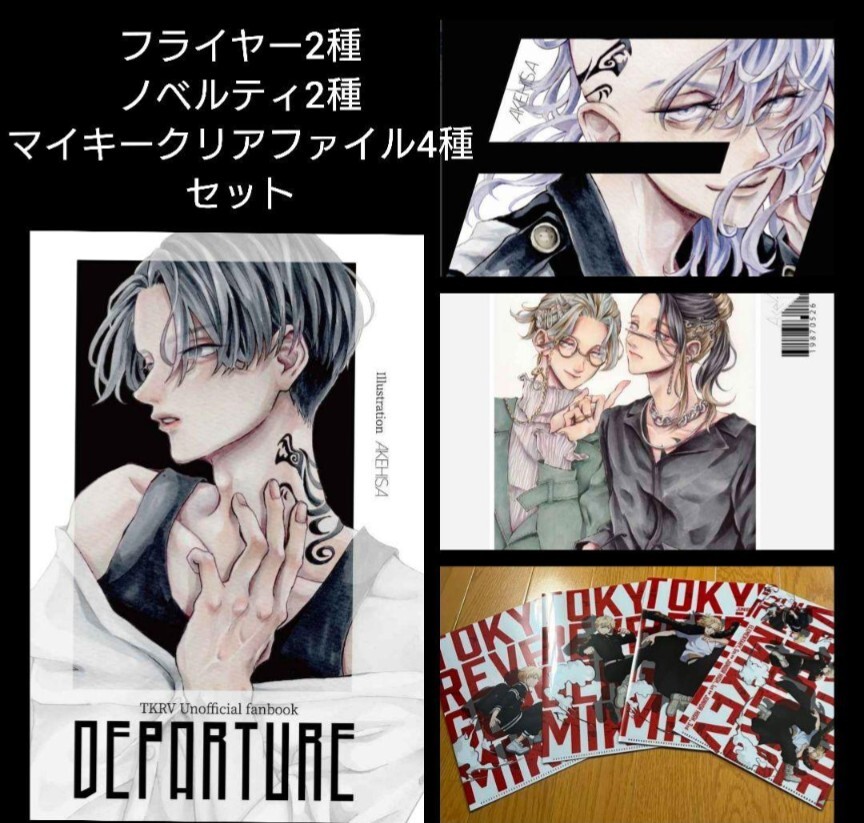 ◆公式グッズおまけ◆ノベルティ付 東京リベンジャーズ 同人誌 イラスト集 3冊 AKEHISA フルカラー マイキー 三途春千夜 灰谷兄弟拍卖