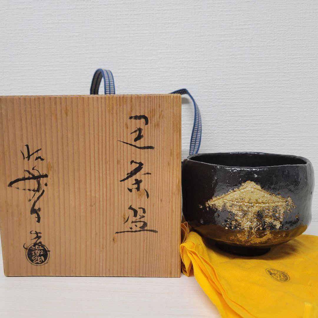 佐々木昭楽 茶道具 黒楽茶碗 茶碗拍卖