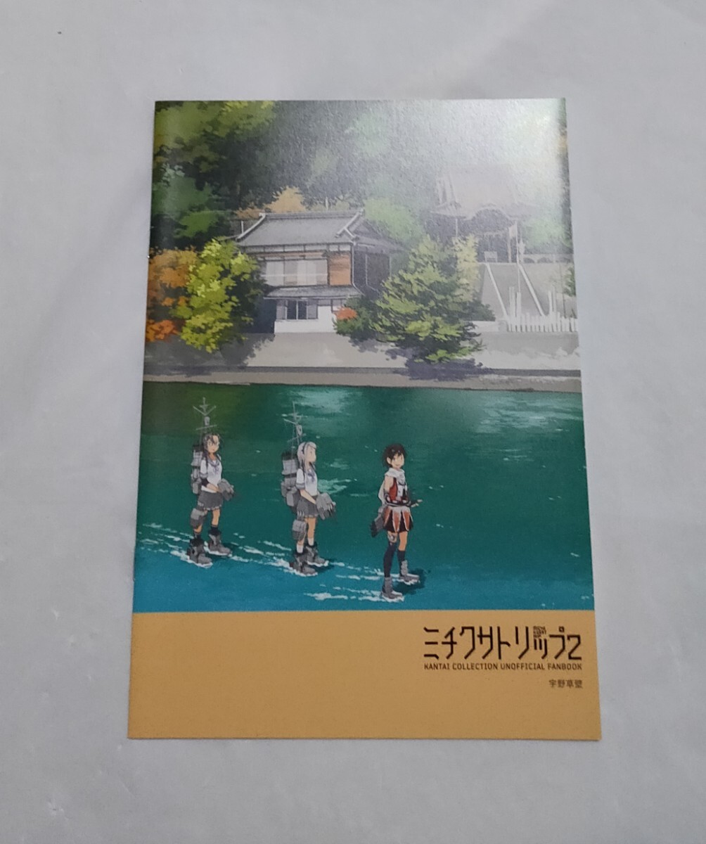 艦隊これくしょん 同人誌 ミチクサトリップ 2 宇野草壁 ミチクサトリップ フルカラーイラスト集拍卖