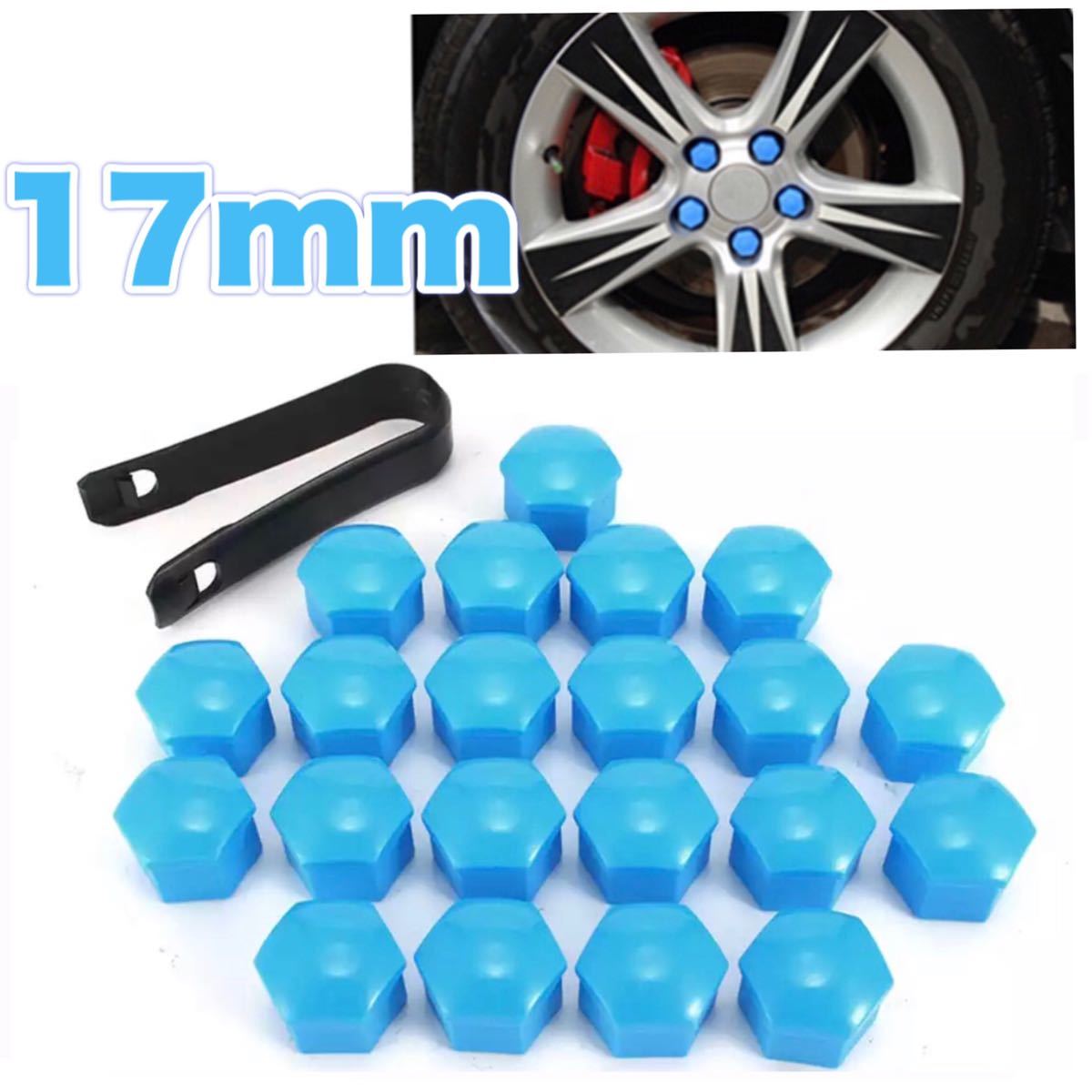 カラー ホイールナットカバー ナットキャップ 17mm 車 car ブルー おしゃれ スポーティ 水色 ブルー 青拍卖