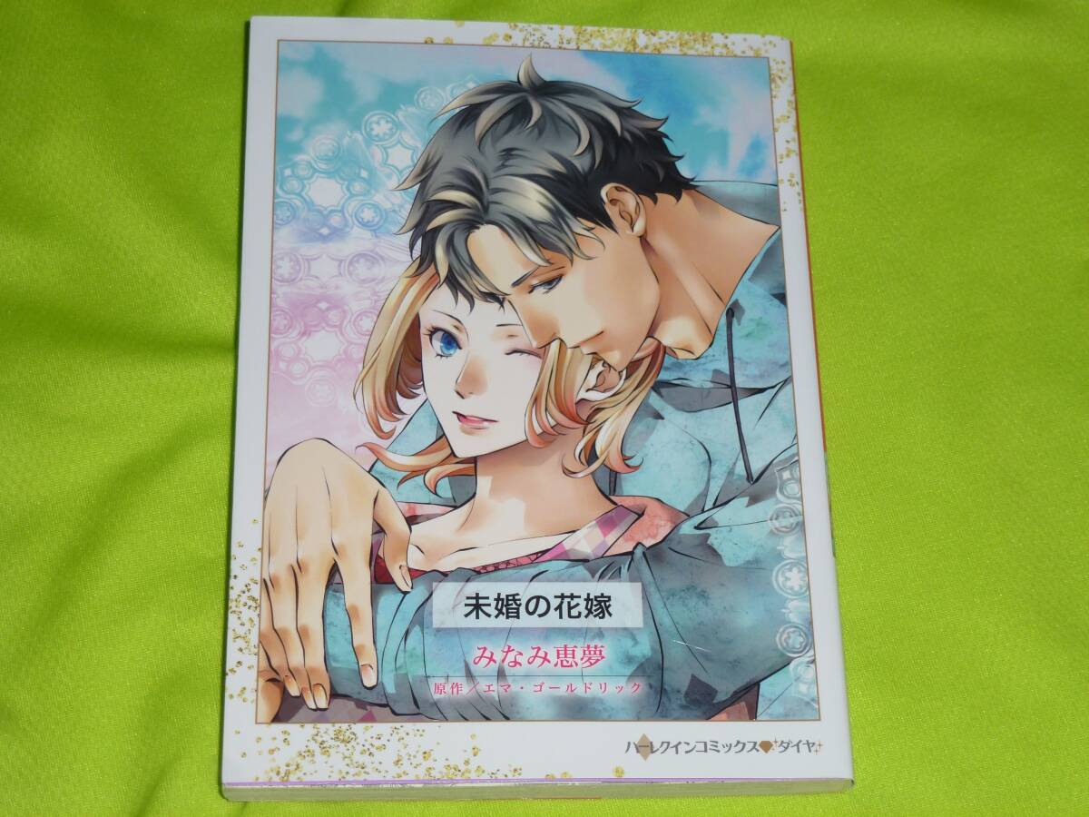 ★ハーレクインコミックス★未婚の花嫁★みなみ恵夢★送料112円拍卖