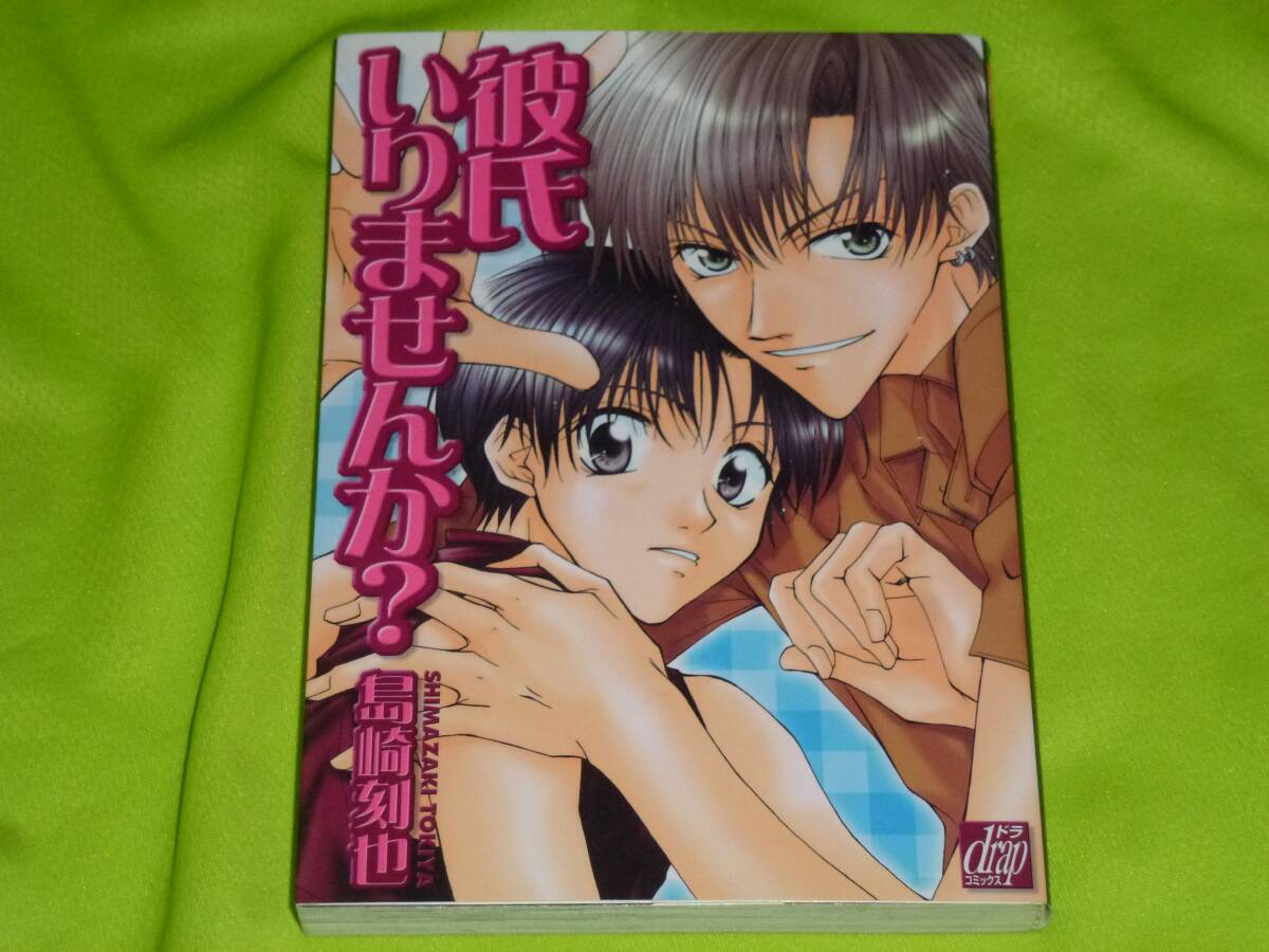 ★彼氏いりませんか?★島崎刻也★送料112円拍卖