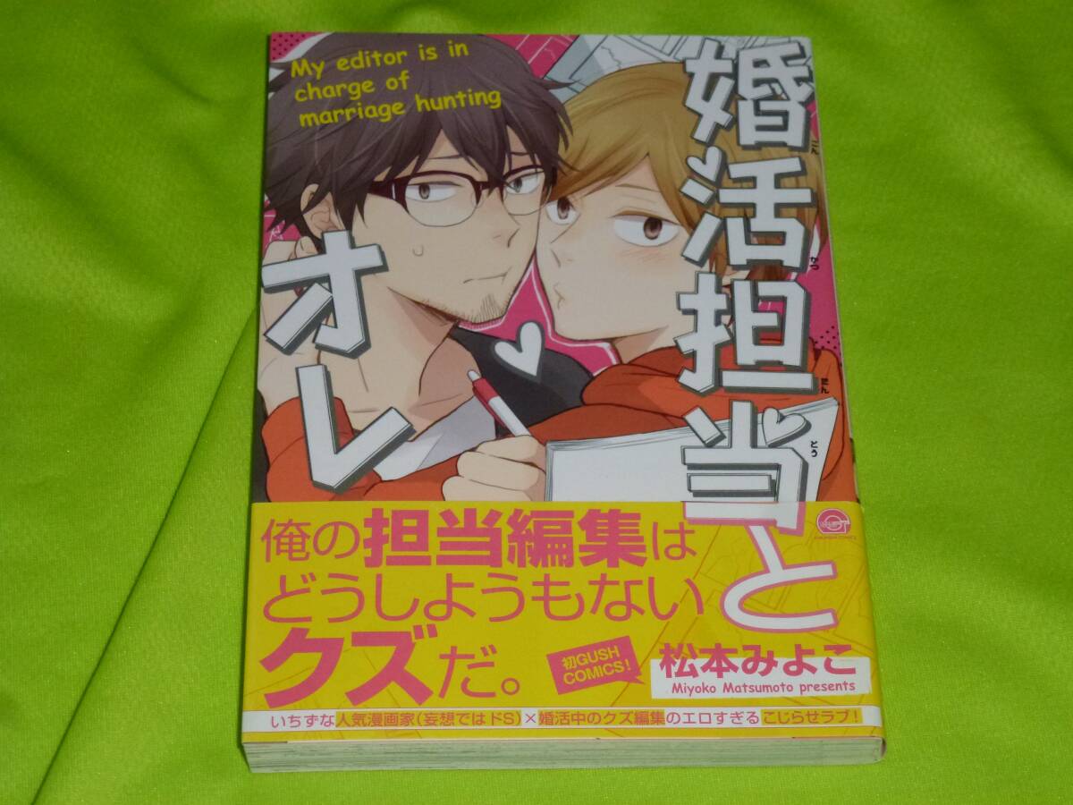 ★婚活担当とオレ★松本みよこ★送料112円拍卖