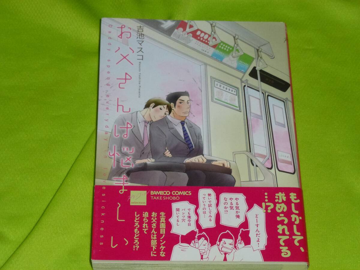 ★お父さんは悩ましい★吉池マスコ★送料112円拍卖