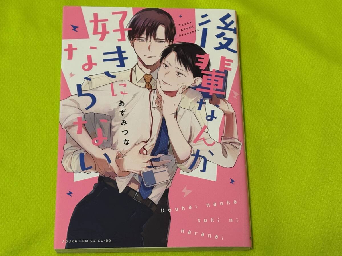 ★後輩なんか好きにならない★あずみつな★送料112円拍卖