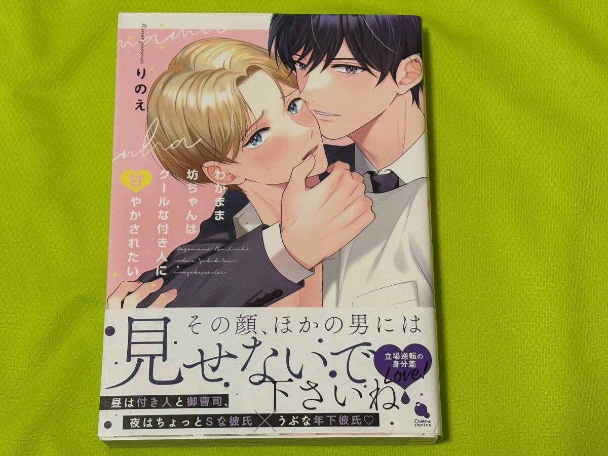 ★わがまま坊ちゃんはクールな付き人に甘やかされたい★りのえ★送料112円拍卖