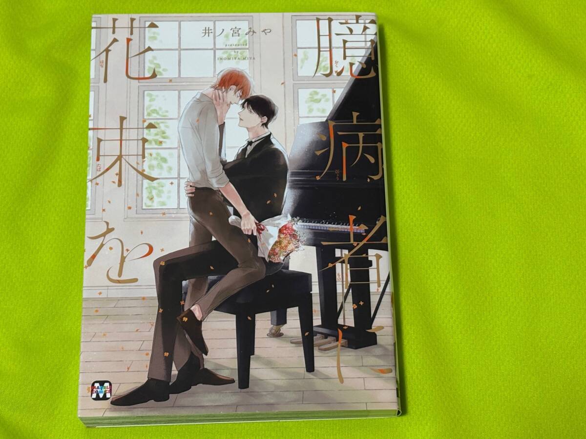 ★臆病者に花束を★井ノ宮みや★送料112円拍卖