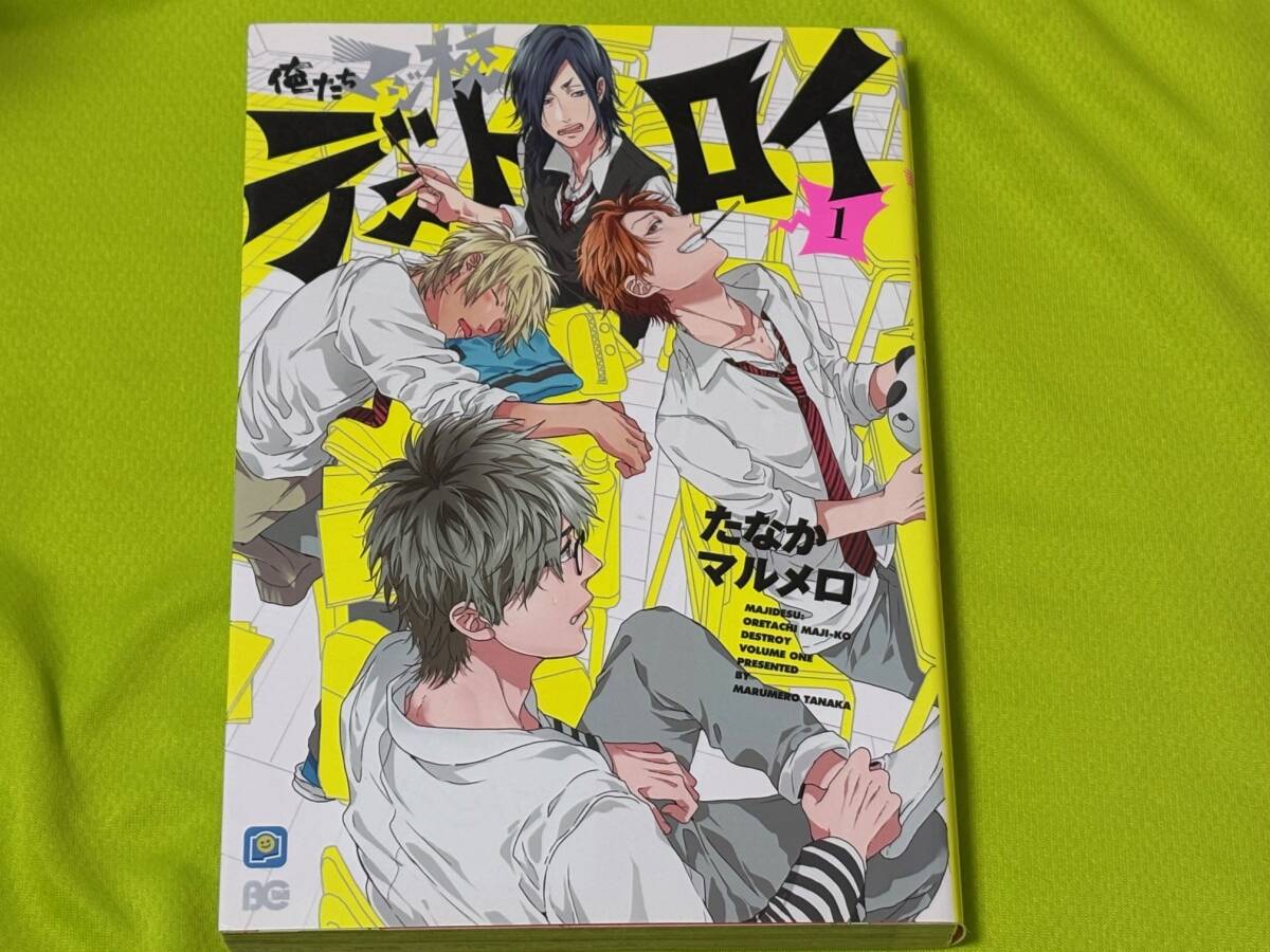 ★俺たちマジ校デストロイ 1★たなかマルメロ★送料112円拍卖