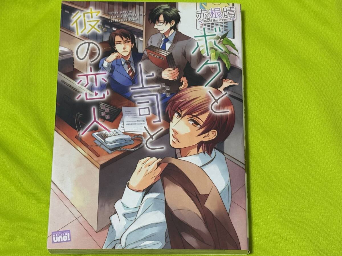 ★ボクと上司と彼の恋人★赤根晴★送料112円拍卖