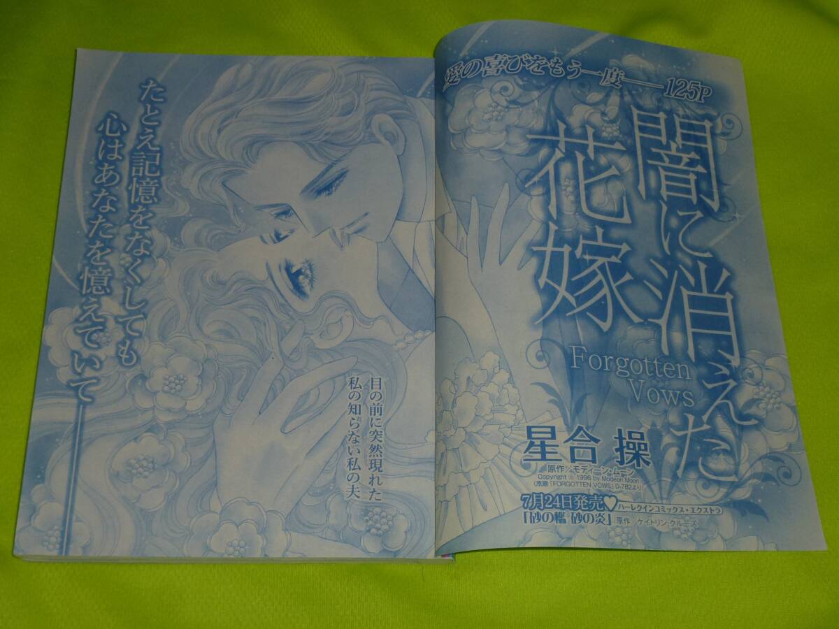 ★闇に消えた花嫁★星合 操★ハーレクイン2023Vol.13切抜★送料112円拍卖