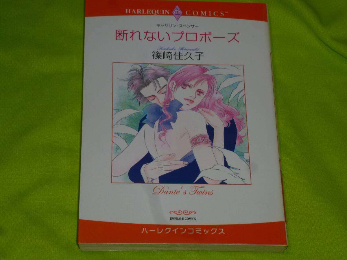★ハーレクインコミックス★断れないプロポーズ★篠崎佳久子★送料112円拍卖