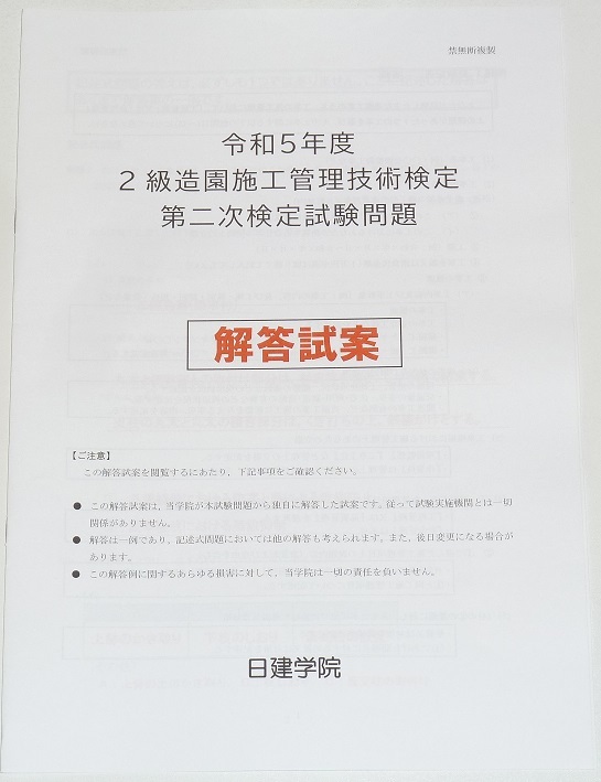 ◆即決◆2025年対策に◆令和7年対策に◆新品◆2級造園施工管理技士第二次検定◆解答試案◆二級造園施工管理技術検定◆令和5年度◆過去問題拍卖
