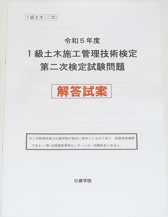 ◆即決◆2025年対策に◆令和7年対策に◆新品◆1級土木施工管理技士第二次検定◆解答試案◆一級土木施工管理技術検定◆過去問題◆令和5年度拍卖