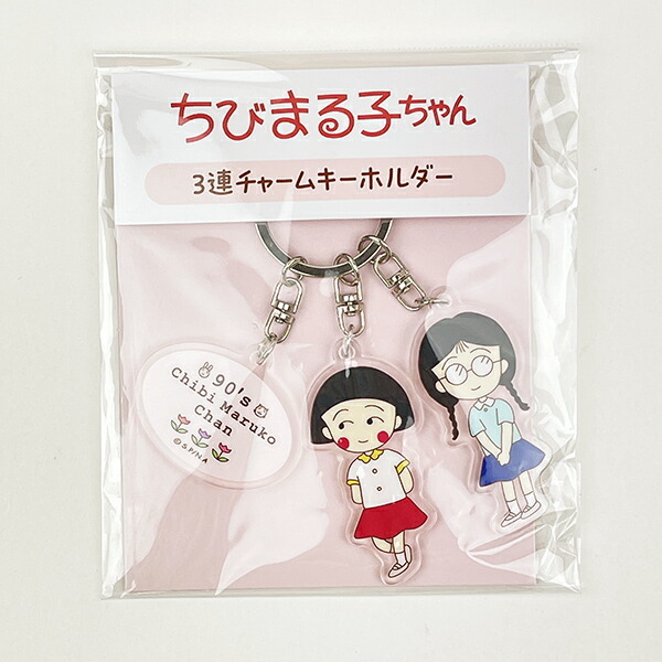 ちびまる子ちゃん まる子とたまちゃん 3連チャームキーホルダー 90's Chibi Maruko Chan拍卖