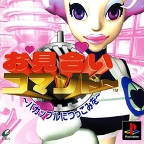 研磨 追跡有 お見合いコマンドーバカップルにつっこみを PS(プレイステーション)拍卖