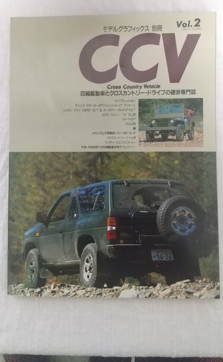 CCV クロスカントリービークル Vol.2 四輪駆動車 ダイハツ・ラガーターボワゴン ニッサンテラノ フォードGP GAZ拍卖