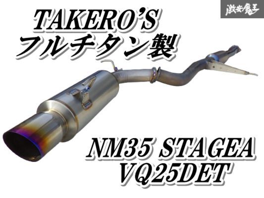 【状態良好!】 TAKERO'S タケローズ NM35 M35 ステージア VQ25DET ターボ フルチタン 中間パイプ リアピース スラッシュカット 棚拍卖