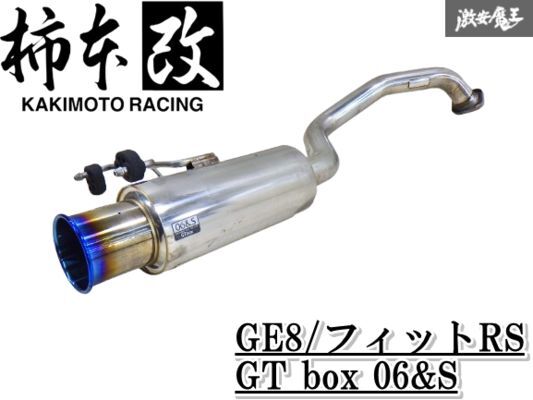 【状態良品】柿本改 カキモト GT box 06&S DBA-GE8 フィット RS L15A 2WD(FF) 2007/10〜2010/3 6MT/CVT 即納 棚E-7拍卖