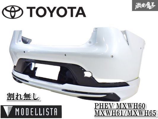 【割れ無良品】MODELLISTA PHEV MXWH60/MXWH61/MXWH65 プリウス リアバンパー モデリスタスポイラー付 カラー:089 即納 棚2F-G-1拍卖