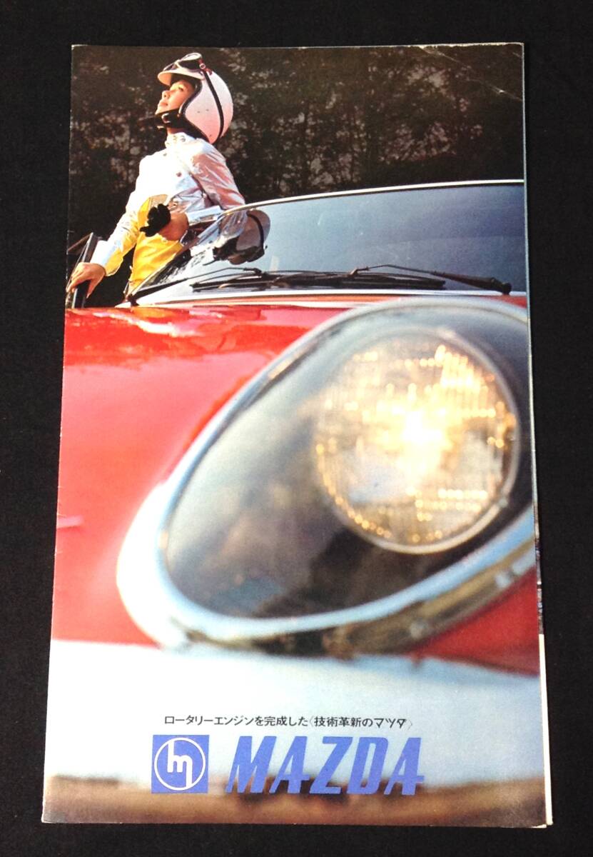 ykbd/25/0215/ym180/pk310/K/3★旧車カタログ マツダ ロータリーエンジン ルーチェ(LUCE)キャロル360(CAROL) RX87 RX85 コスモスポーツ拍卖
