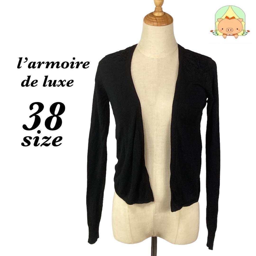 K0422 I‘armoire de luxe 【M】カーディガン 長袖 ブラック 処分セール拍卖