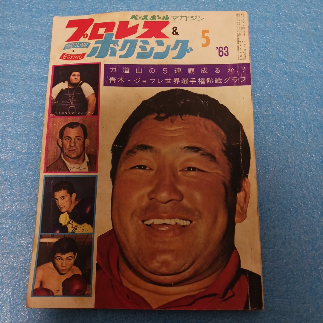 プロレス&ボクシング 1963年5月号 力道山 青木 ジョフレ カルホーン 昭和レトロ ビンテージ拍卖