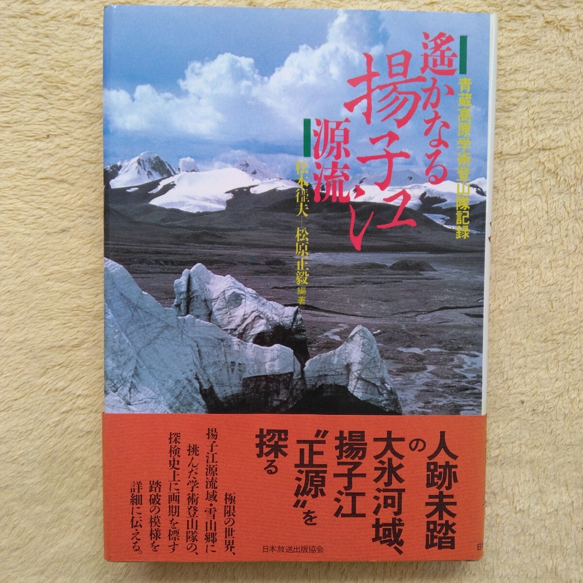 遙かなる揚子江 源流 /青蔵高原学術登山隊記録 /松本ゆきお・松原正毅:編著拍卖