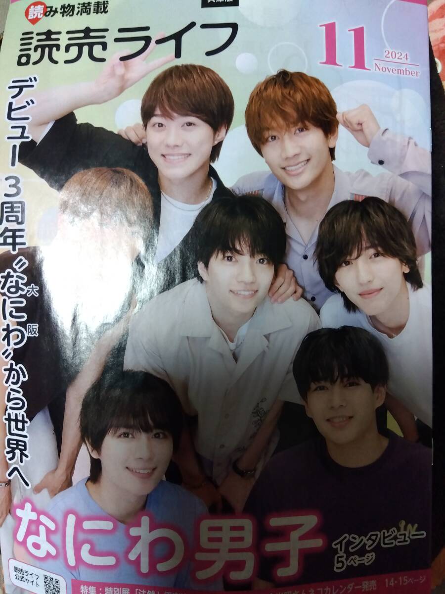 *読売新聞*読売ライフ 2024年11月号 なにわ男子 インタビュー記事 道枝駿佑 西畑大吾 高橋恭平 大橋和也 長尾謙杜 大西流星 藤原丈一郎拍卖