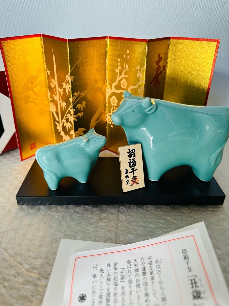 薬師窯 縁起物 干支置物 親子 牛 招福 干支拍卖