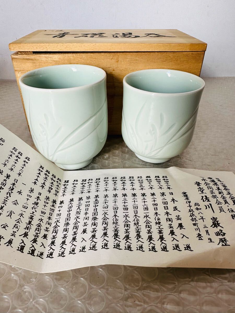 とべ焼 青磁湯呑み 夫婦湯呑み【未使用保管品】拍卖