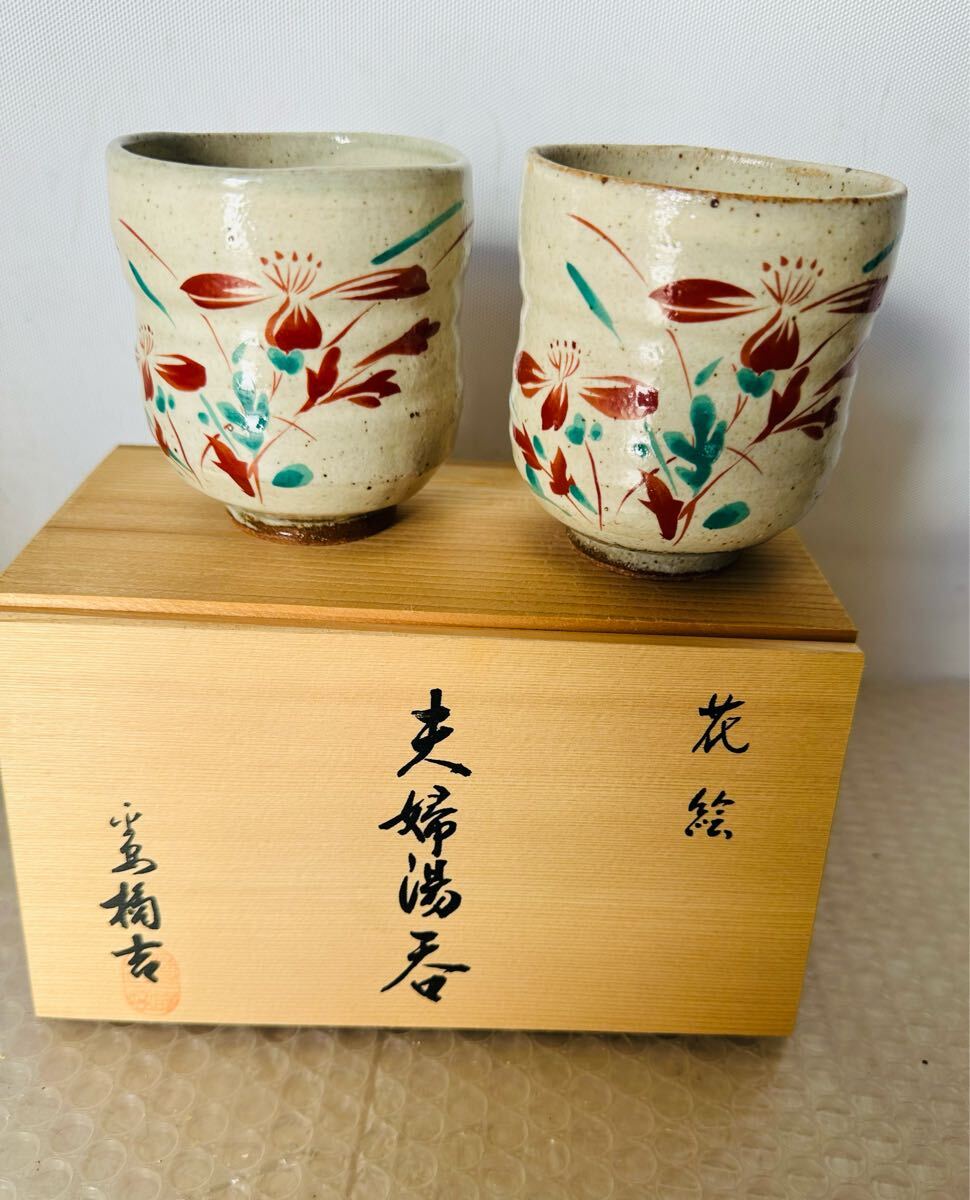 花絵 夫婦湯呑 茶道具 和食器【保管品】拍卖