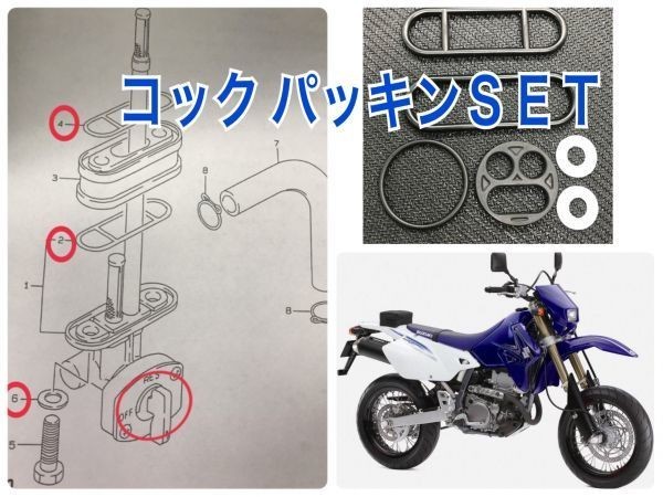 スズキ DR-Z400SM モタード フューエルコック パッキン ガソリン 燃料コック 44300-29F30 DR-Z SK43A オーバーホール レストア 漏れ修理拍卖