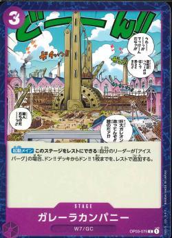 ワンピースカードゲーム【OP-03】  ガレーラカンパニー (C) 数量4 ワンピカ拍卖