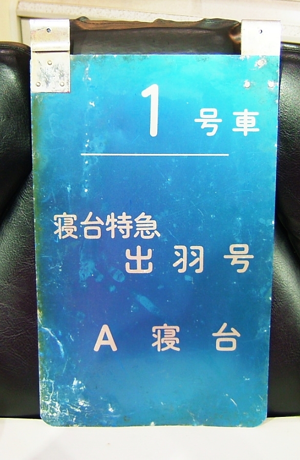 乗車口案内板 寝台特急 出羽 A寝台拍卖